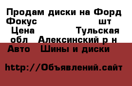 Продам диски на Форд Фокус ALSI11 7Jx6H2 (4 шт.) › Цена ­ 20 000 - Тульская обл., Алексинский р-н Авто » Шины и диски   